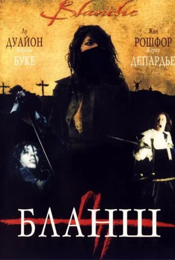 Бланш (2002) онлайн бесплатно